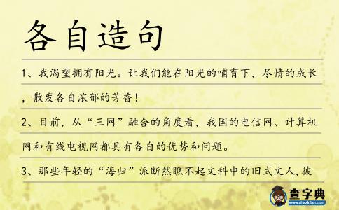 各自造句