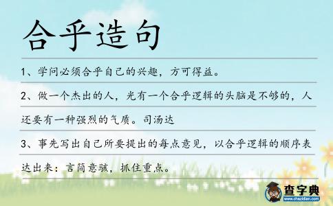 合乎造句