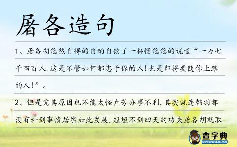 屠各造句