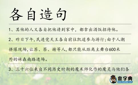 各自造句