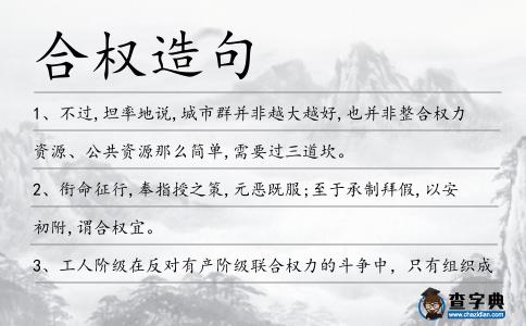 合權造句