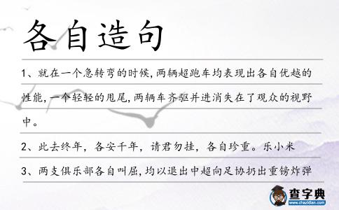 各自造句