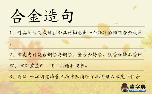 合金造句