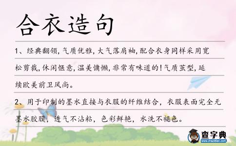 合衣造句