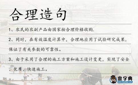 合理造句