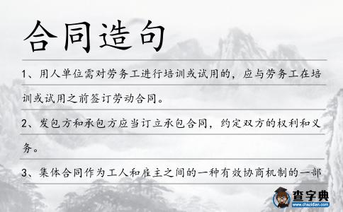 合同造句