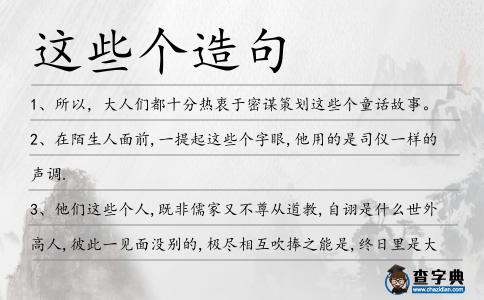 這些個造句