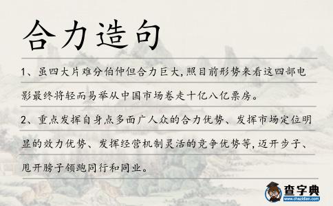 合力造句