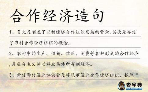 合作經濟造句