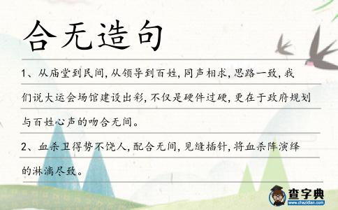 合無造句