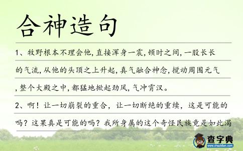合神造句