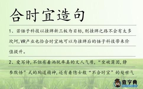 合時(shí)宜造句