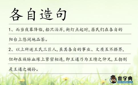 各自造句