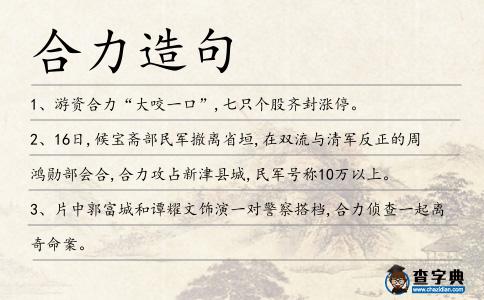 合力造句