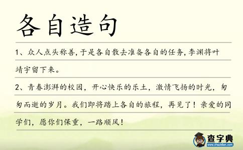 各自造句