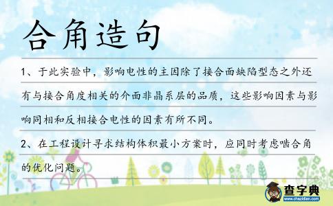 合角造句
