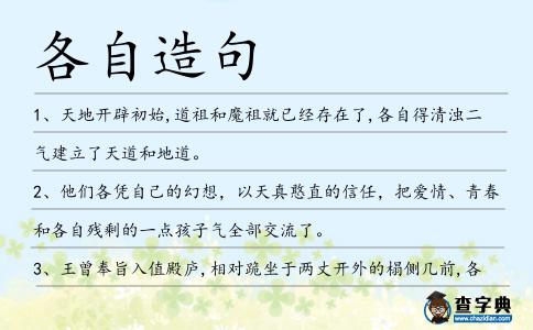 各自造句