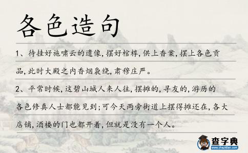 各色造句