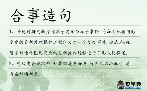 合事造句