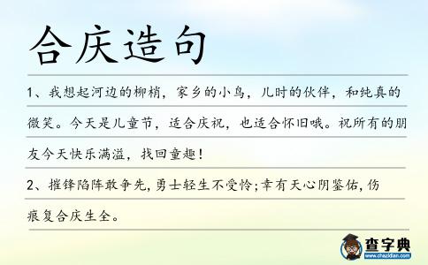 合慶造句