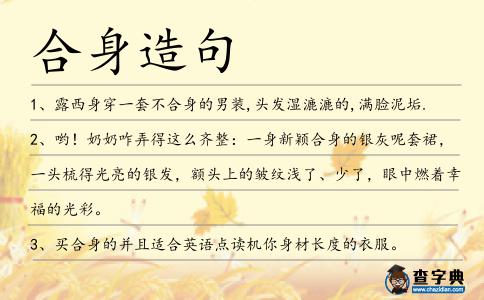 合身造句