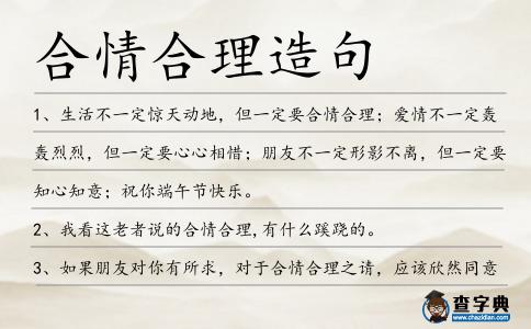 合情合理造句