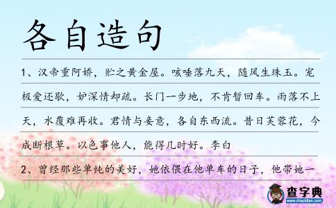 各自造句