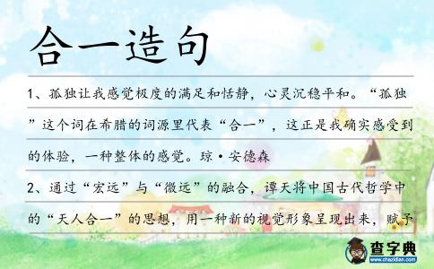 合一造句