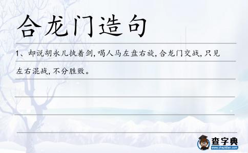 合龍門造句