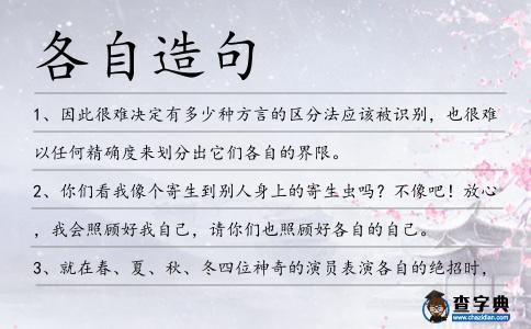 各自造句