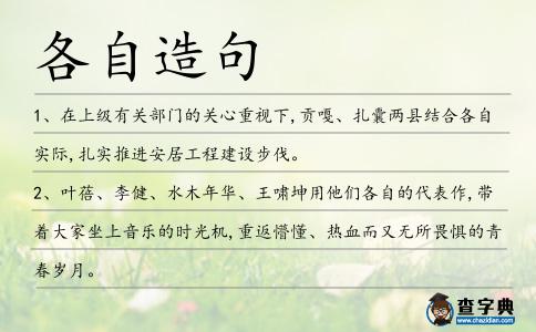 各自造句