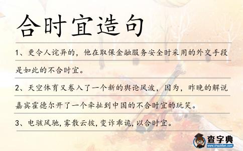 合時宜造句