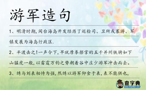 游軍造句
