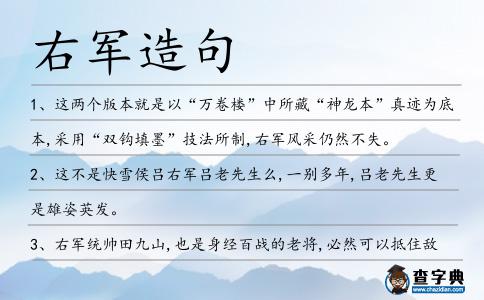 右軍造句