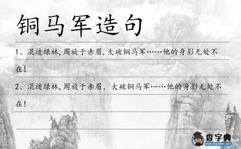 銅馬軍造句