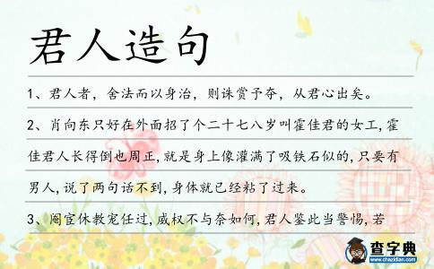 君人造句