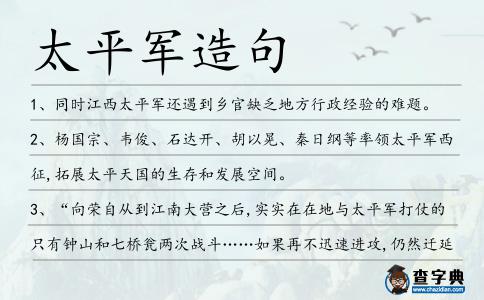 太平軍造句