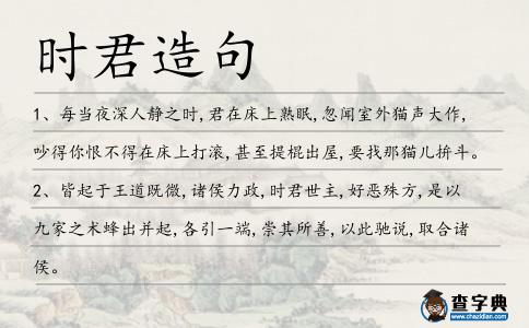 時君造句