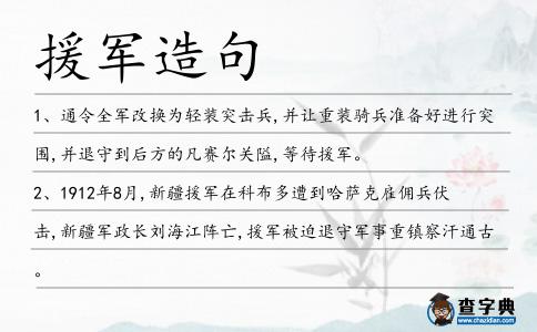 援軍造句