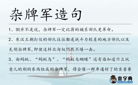 雜牌軍造句