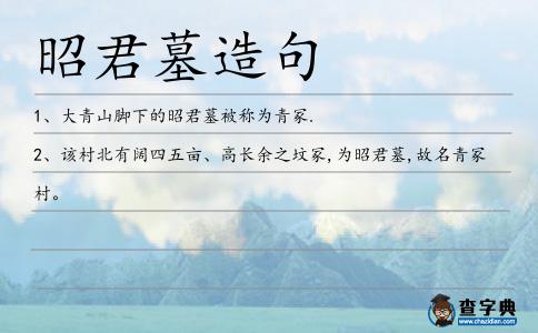昭君墓造句