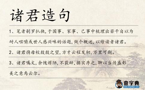 諸君造句