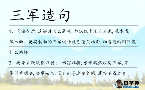 三軍造句