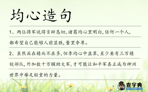 均心造句