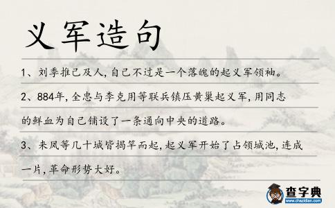 義軍造句
