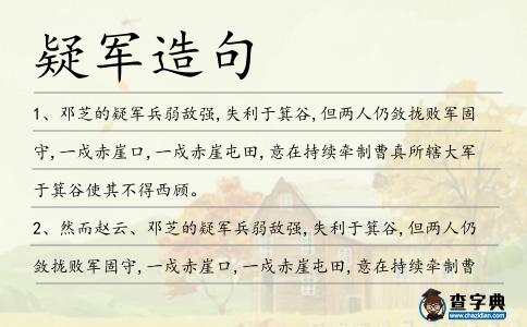 疑軍造句
