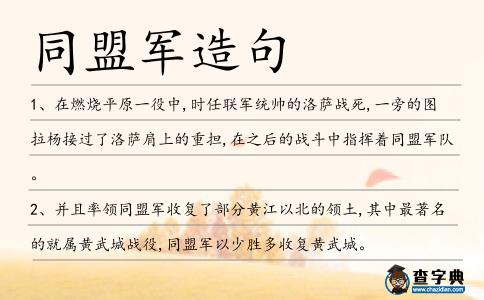 同盟軍造句