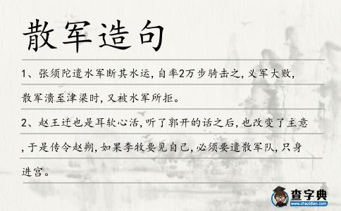 散軍造句