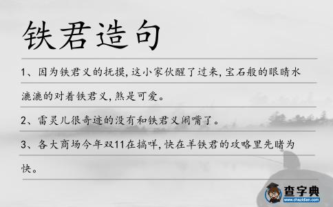 鐵君造句
