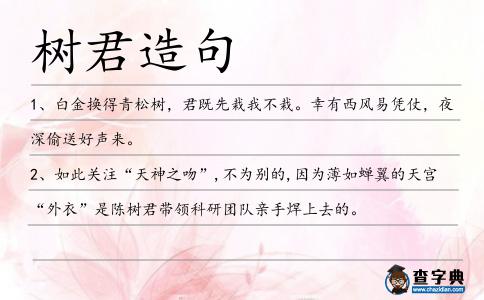 樹君造句